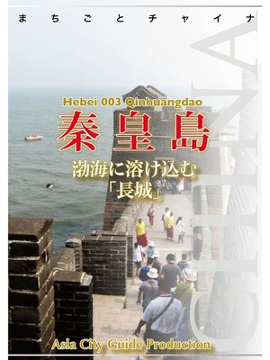 cover image of 河北省003秦皇島　～渤海に溶け込む「長城」